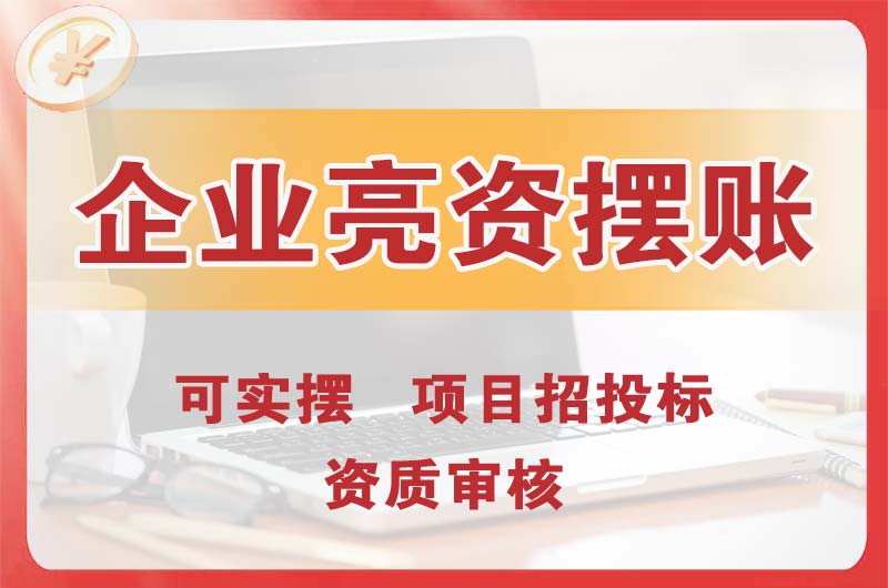 防城港企业亮资摆账